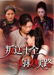 叛逆千金的救赎路（36集） 高清完整版