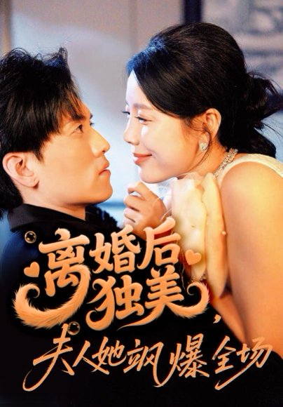 离婚后独美夫人她飒爆全场（71集）聂博宣＆丁海霞 高清完整版