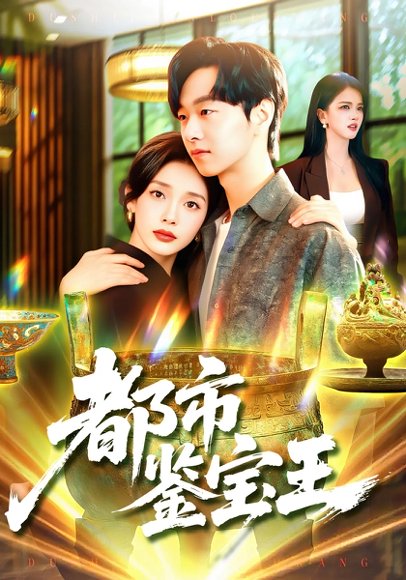 都市鉴宝王（115集）陈慧琳&梁纪龙 高清完整版