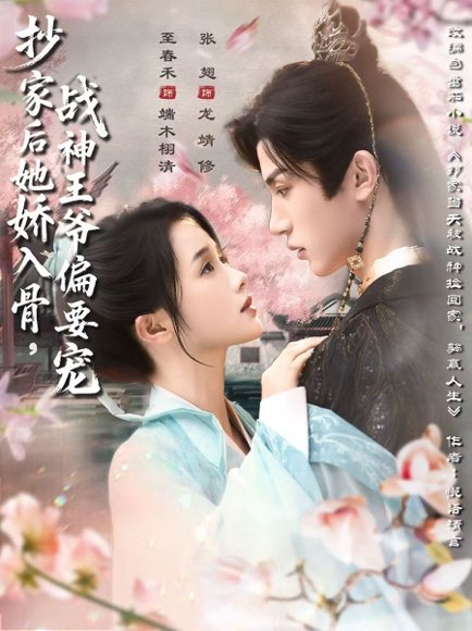 抄家后她娇入骨，战神王爷偏要宠&抄家后她娇入骨战神王爷偏要宠（70集）至春禾＆张翅 高清完整版