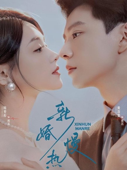 新婚慢热（78集）黄浩雯＆陈芳彤 高清完整版
