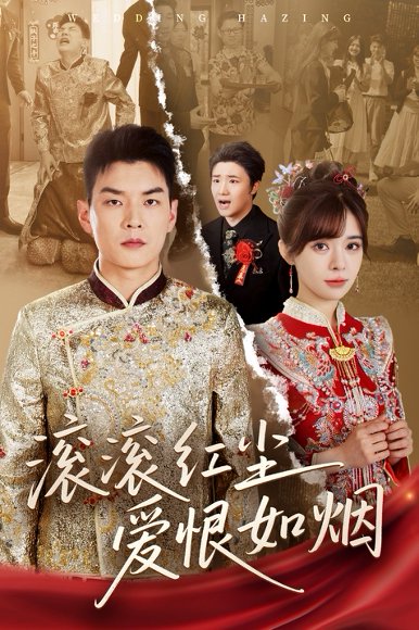 滚滚红尘爱恨如烟（62集）杨川北＆邹佳佳 高清完整版