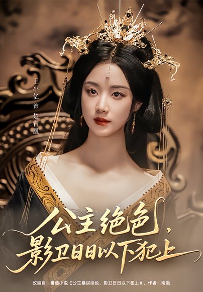 公主绝色影卫日日以下犯上&和离后公主她被迫饲养反派影卫（109集）王小亿&李子杰 高清完整版