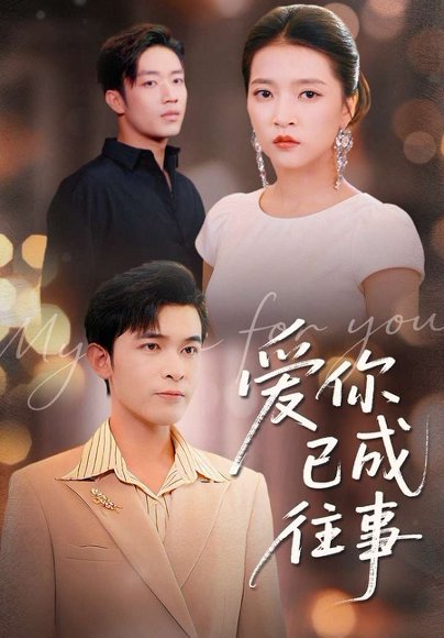 爱你已成往事（80集）阿尔迪＆朱诗妤＆马瑞晴 高清完整版