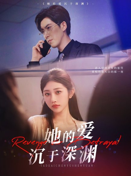 她的爱沉于深渊（57集）汤彦俐&赵宏伟 高清完整版