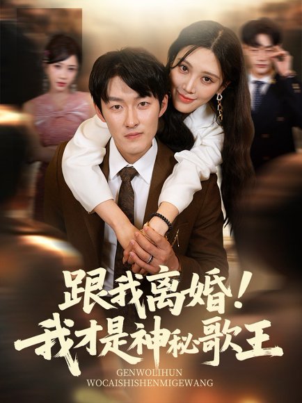 跟我离婚!我才是神秘歌王（62集）谢婉吟 高清完整版
