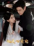 她是心尖宠（76集）于心意 高清完整版