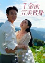 千金的完美替身（28集）柏欢洲 高清完整版