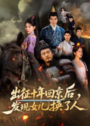 征十年回京后发现女儿换了人（70集）郑歌&黄彤彤 高清完整版