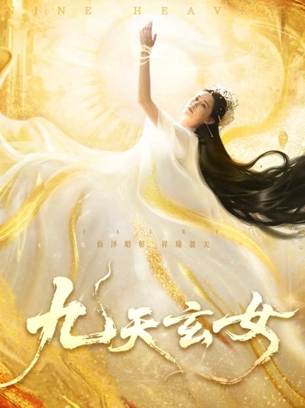 九天玄女（69集）鲍李宁&张乐瑶 高清完整版