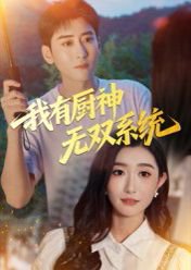 我有厨神无双系统（100集）常子轩&那馨 高清完整版