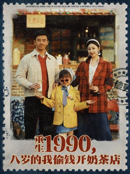 重生1990，八岁的我偷钱开奶茶店&重生1990八岁的我偷钱开奶茶店（80集）海依凡 高清完整版