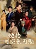 她的时空创可贴（7集） 高清完整版