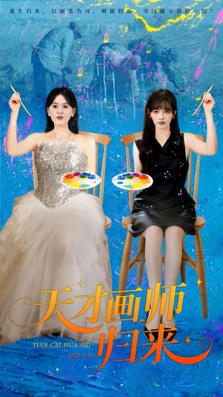 天才画师归来（50集）张语涵&李枫池 高清完整版