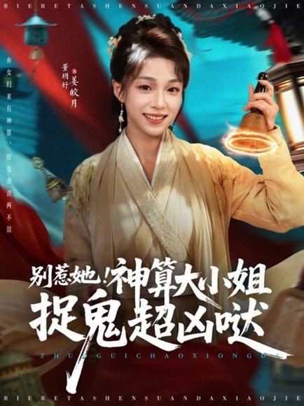 别惹她！神算大小姐捉鬼超凶哒（80集）冯永昊＆董玥妤 高清完整版