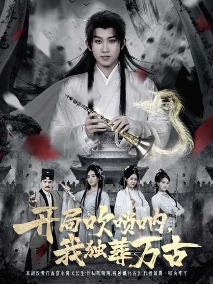 开局吹唢呐，我独葬万古（80集）彭羽＆杨了 高清完整版
