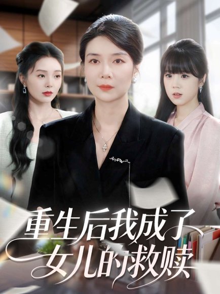 重生后我成了女儿的救赎（90集）任玥熹＆杨凌 高清完整版