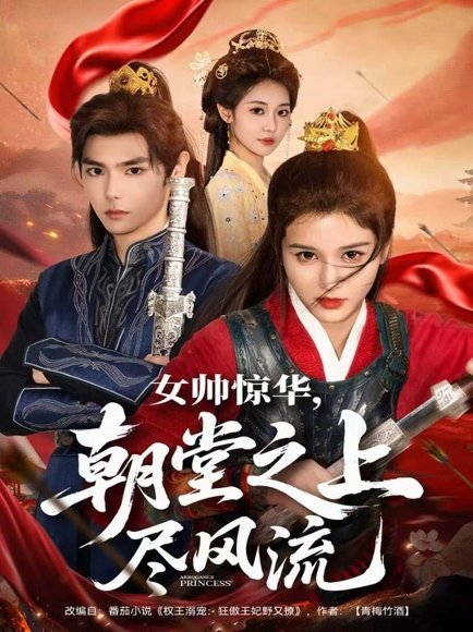 女帅惊华，朝堂之上尽风流（82集）周千＆尚雨茜 高清完整版