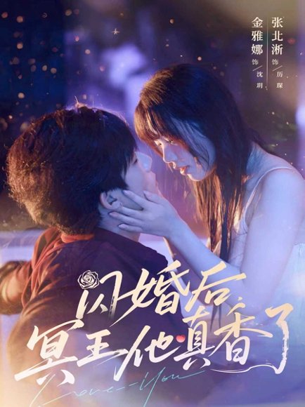 闪婚后，冥王他真香了&闪婚后冥王他真香了（57集）张北淅＆金雅娜 高清完整版