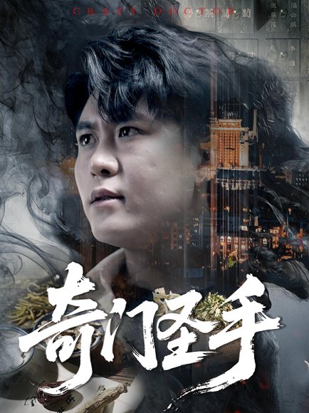 奇门圣手（123集）邵迪&韩雨轩 高清完整版