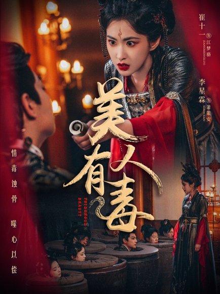 美人有毒（70集）李星霖＆崔十一 高清完整版