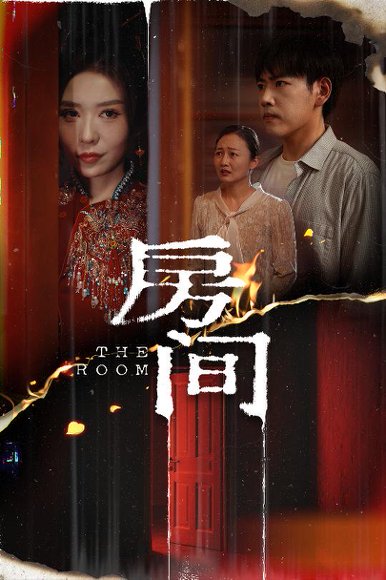 房间（45集）刘龙泽＆夏梦 高清完整版