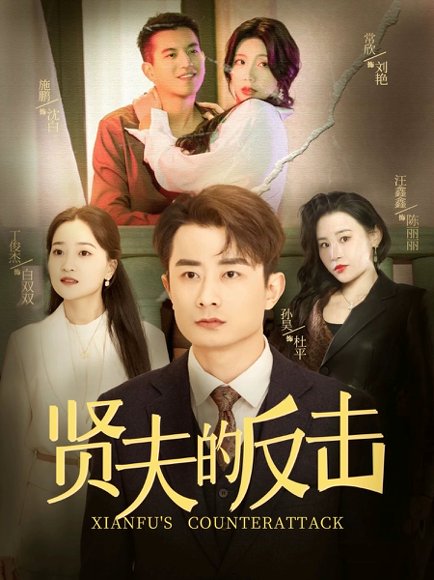 贤夫的反击（37集）余亭 高清完整版