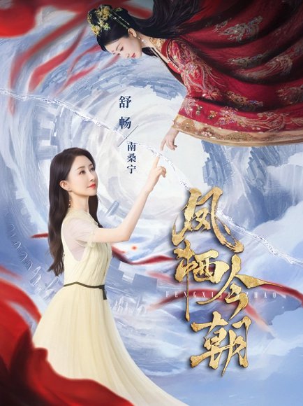 凤栖今朝（71集）蔡欣洋&舒畅 高清完整版