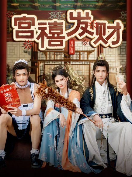 宫禧发财（65集）杜亚飞＆左一 高清完整版