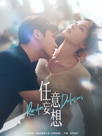 任意妄想（77集）哲博＆田倚凡 高清完整版