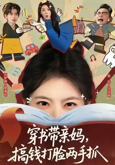穿书带亲妈，搞钱打脸两手抓（60集）刘梦婷＆毛致远 高清完整版
