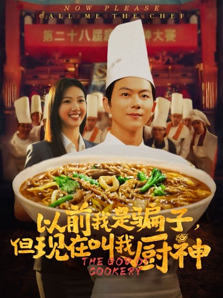 以前我是骗子但现在叫我厨神（80集）于娇 高清完整版