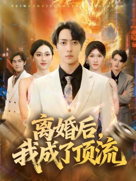 离婚后我成了顶流（72集）宁布&关钦阳 高清完整版