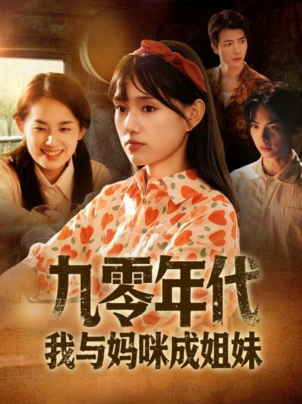 九零年代我与妈咪成姐妹（81集）文玉＆徐城煜 高清完整版