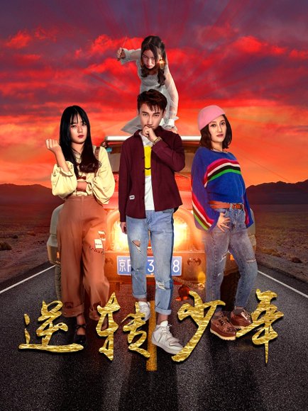 逆转少年（28集）佟晶莹&修超 高清完整版