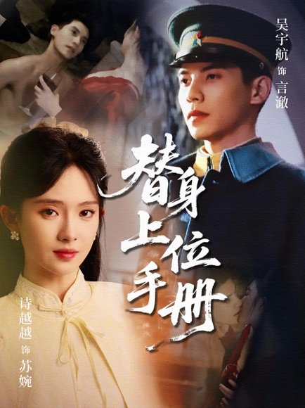 替身上位手册（79集）吴宇航&诗越越 高清完整版