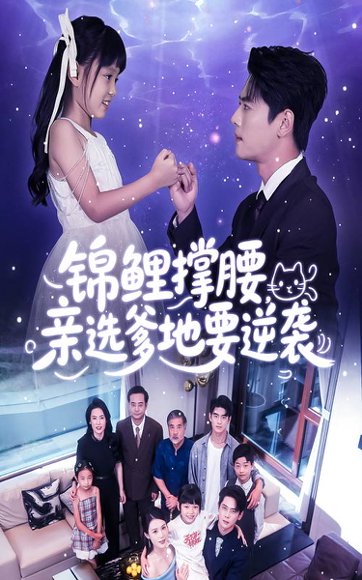 锦鲤撑腰亲选爹地要逆袭（66集）尹一博&刘依萌 高清完整版