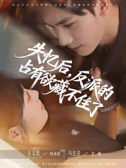 失忆后反派的占有欲藏不住了（81集）马法洋&王文君 高清完整版