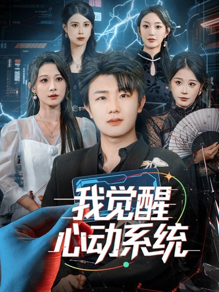 我觉醒心动系统（71集）延航宇＆言亿迦 高清完整版