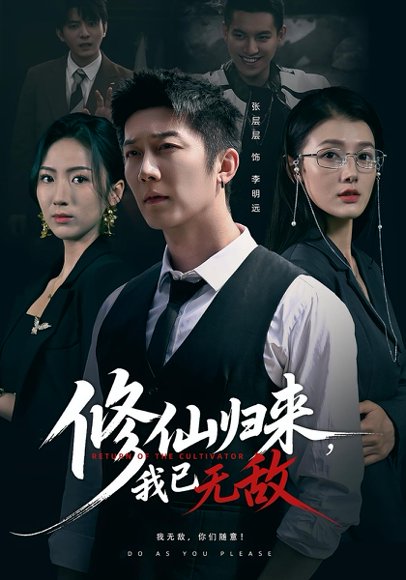修仙归来我已无敌（65集）余冰慧&张层层 高清完整版