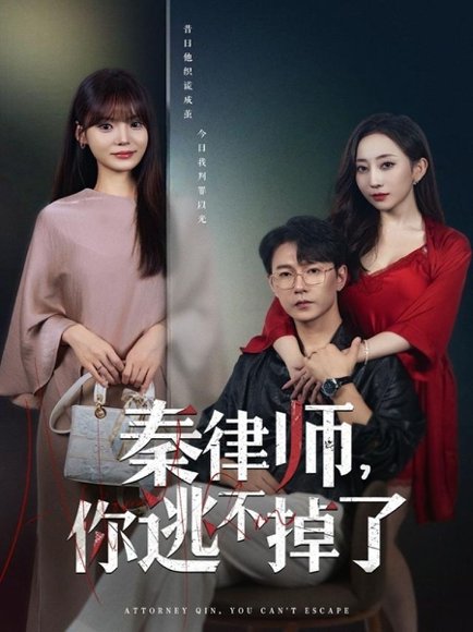 秦律师你逃不掉了（80集）祁圣翰＆王一晴 高清完整版