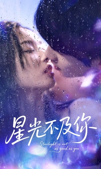 星光不及你（92集）吴俊杰＆夏欢亭 高清完整版