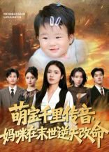 萌宝千里传音妈咪在末世逆天改命（61集）盘金蓉&闫裴杰 高清完整版