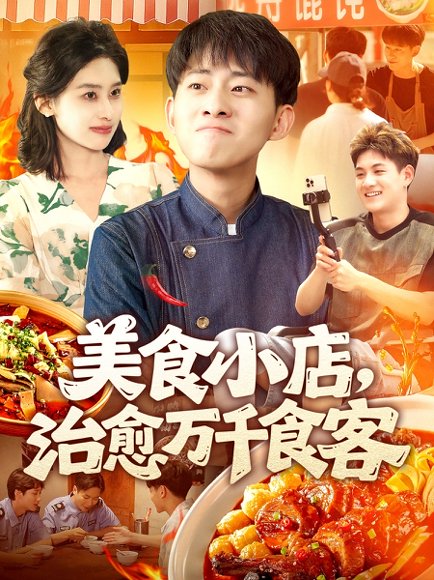 美食小店治愈万千食客（92集）周航健＆原泽曦 高清完整版