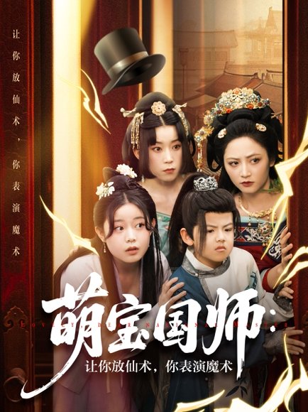 萌宝国师：让你放仙术，你表演魔术&萌宝国师让你放仙术你表演魔术（74集）李虹艺&白亦 高清完整版