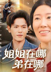 姐姐在哪弟在哪（62集）郑晓甫 高清完整版