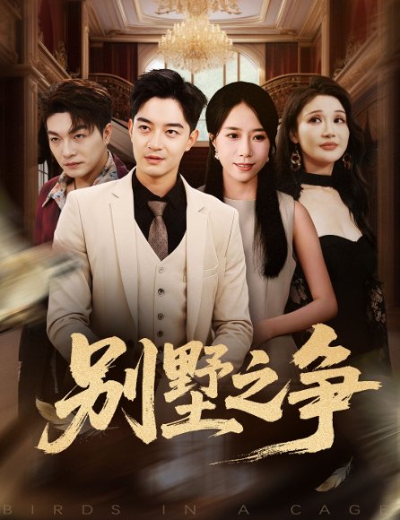 别墅之争（59集）党梦雨&贺龙天 高清完整版