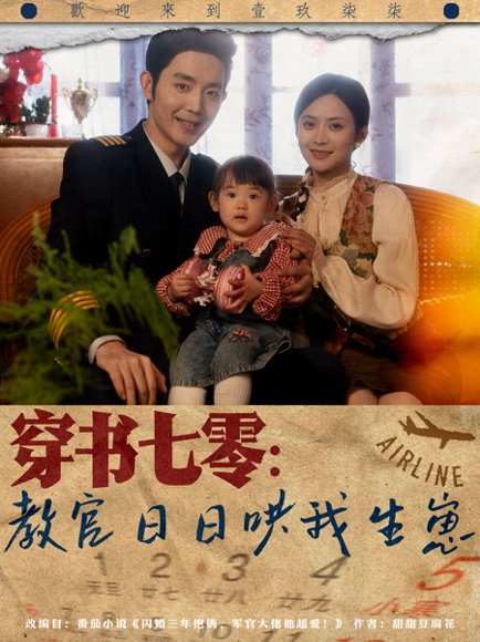 穿书七零：教官日日哄我生崽&穿书七零教官日日哄我生崽（81集）王晨鹏＆刘美娜 高清完整版