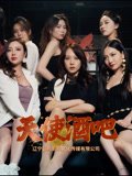 天使酒吧（36集）王一汀&刘嘉惠&张生辉&孙梦凡 高清完整版