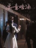 柔意暗涌（100集）陈景赫&韩录锦 高清完整版